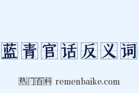 蓝青官话反义词是什么意思的图片